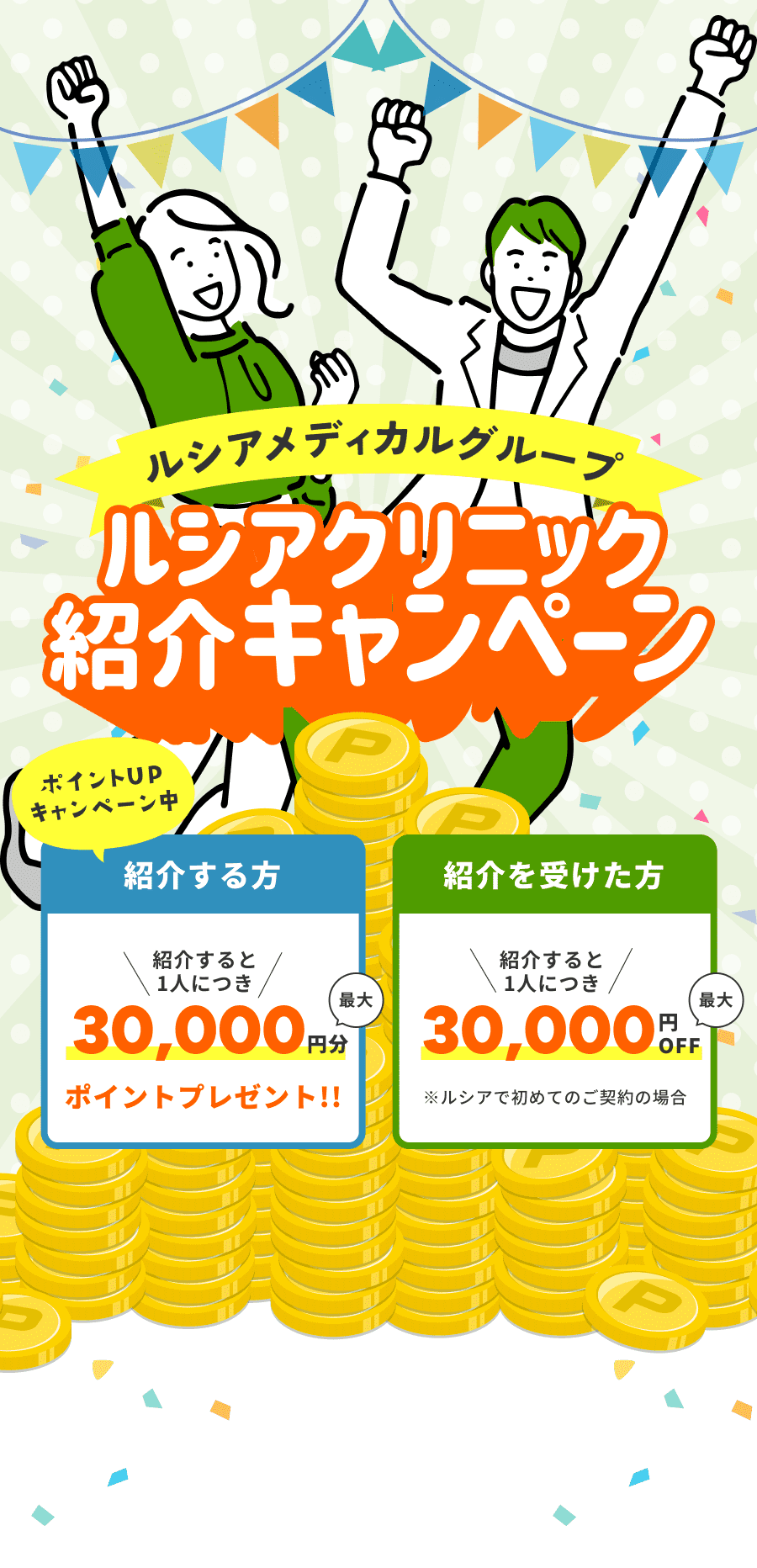 ルシアクリニック紹介キャンペーン