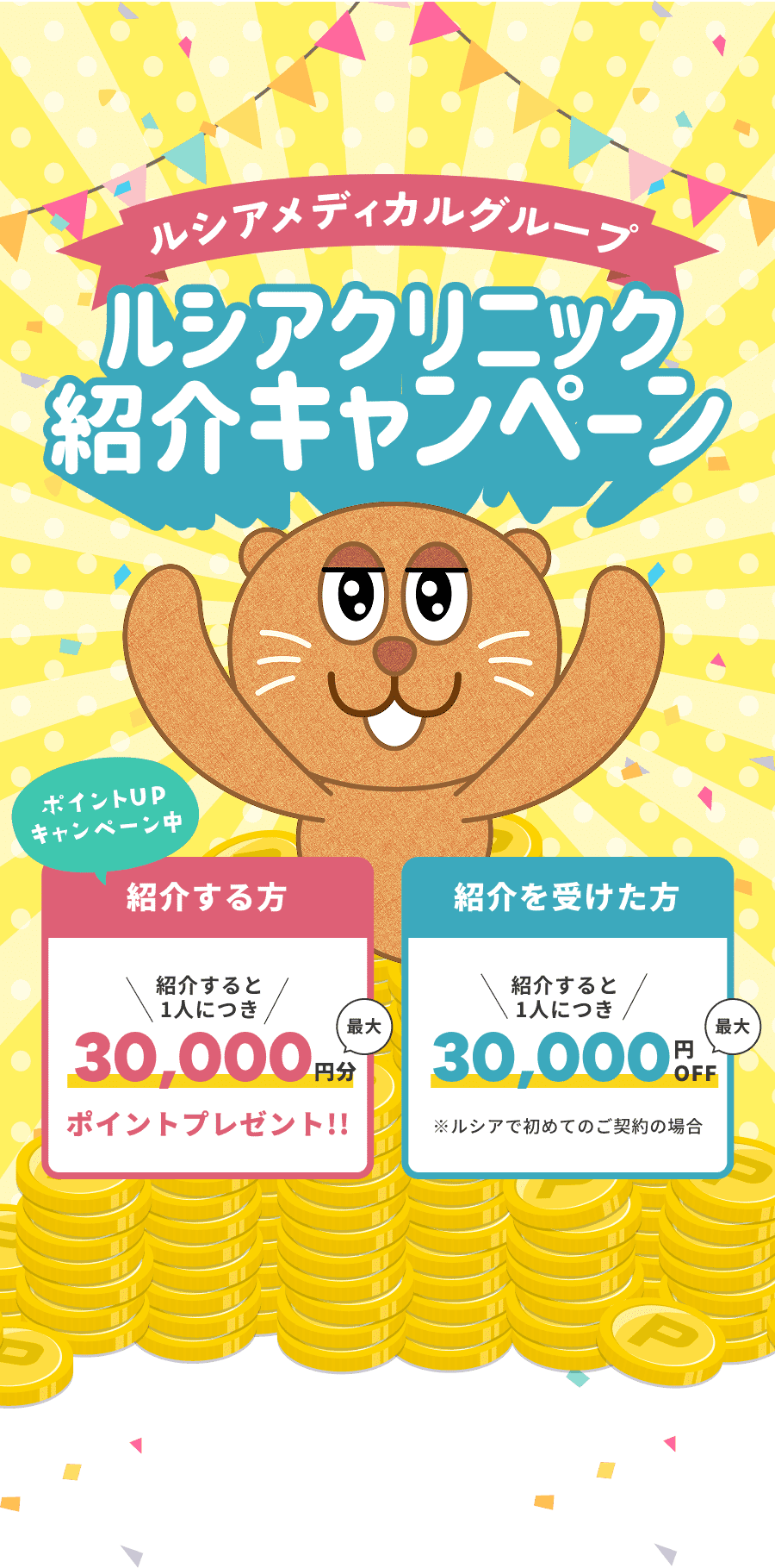 ルシアクリニック紹介キャンペーン