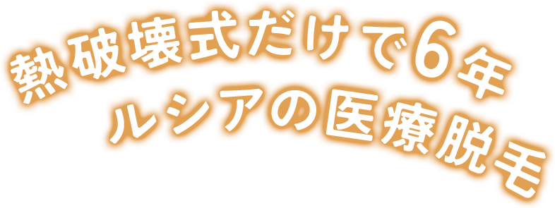 熱破壊式だけで6年 ルシアの医療脱毛