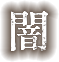 闇