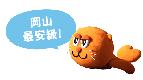 岡山最安級!