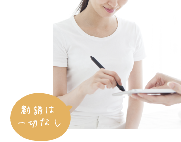 勧誘は一切なし