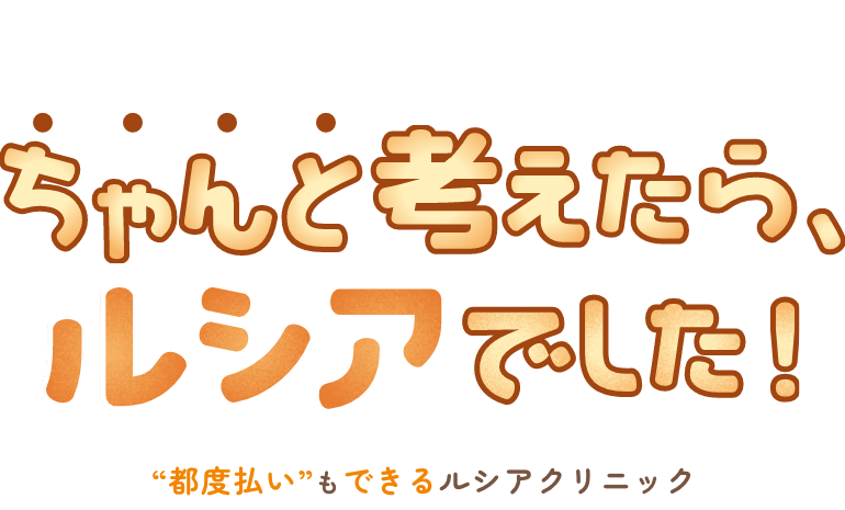 コスパ・タイパ・効果…ちゃんと考えたら、ルシアでした!”熱破壊式”医療脱毛ならルシアクリニック
