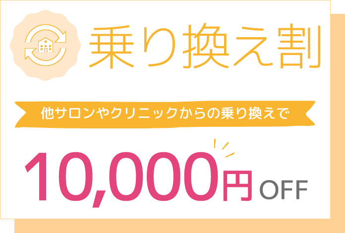 乗り換え割
