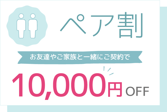 ペア割