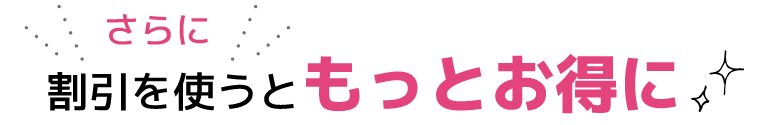 お得な割引実施中!