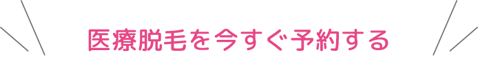 医療脱毛を今すぐ予約する