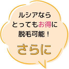 ルシアならとってもお得に脱毛可能!