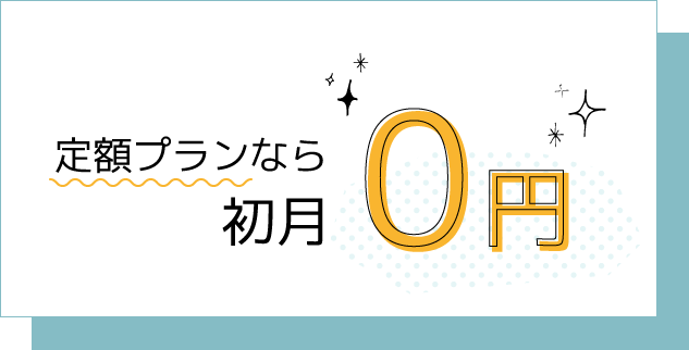 さらに定額プランなら契約から2ヶ月0円