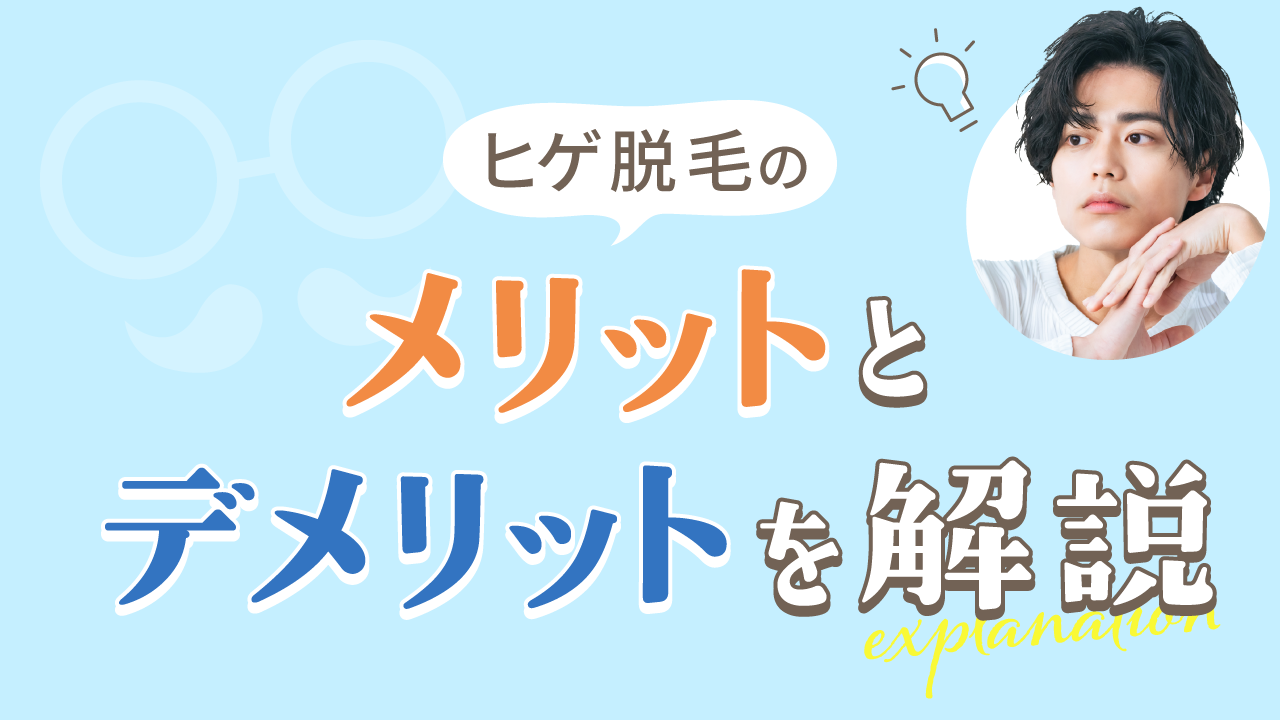 ヒゲ脱毛のデメリットとメリットを解説【後悔したくない方は必読】