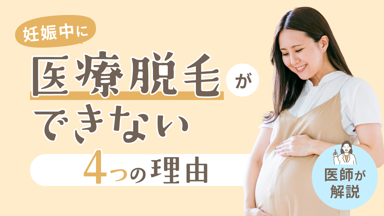 【医師が解説】妊娠中に医療脱毛ができない4つの理由