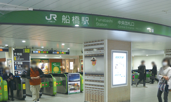 JR「船橋」駅中央改札
