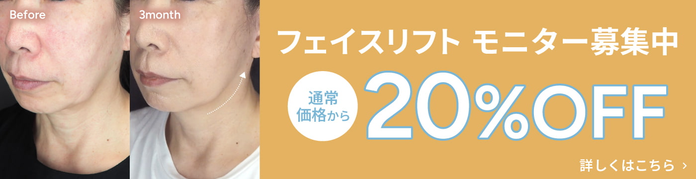 フェイスリフト モニター募集中 通常価格から20%OFF