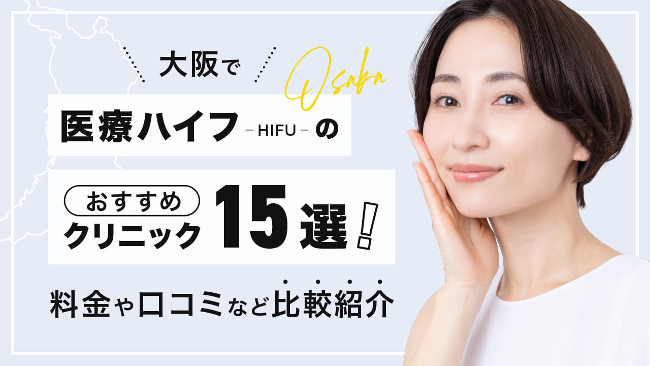 大阪で医療ハイフ（HIFU）のおすすめクリニック15選！料金や口コミなど比較紹介