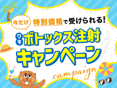 切らずにできる脇汗治療！脇ボトックス注射