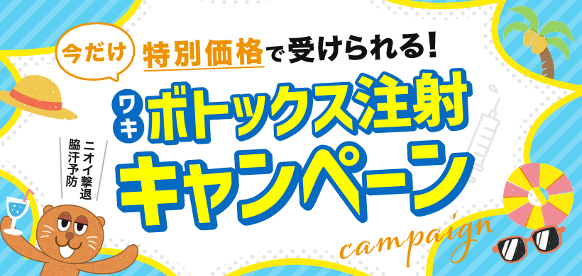 切らずにできる脇汗治療！脇ボトックス注射