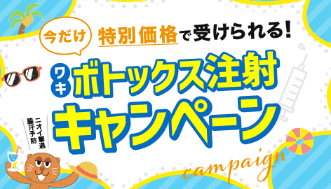 切らずにできる脇汗治療！脇ボトックス注射