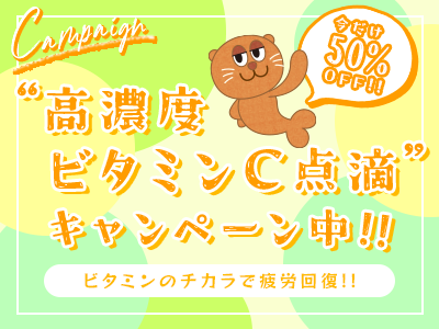 疲労回復におすすめ！高濃度ビタミンC点滴50%OFFキャンペーン！