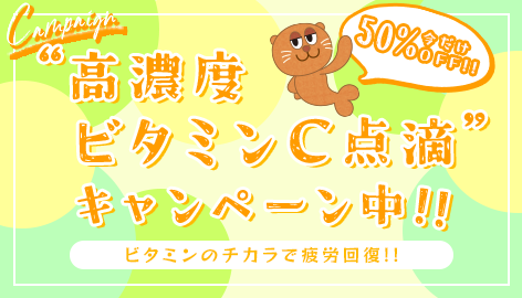 疲労回復におすすめ！高濃度ビタミンC点滴50%OFFキャンペーン！