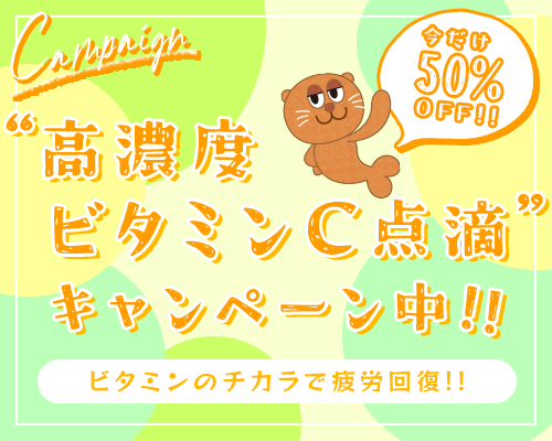 疲労回復におすすめ！高濃度ビタミンC点滴50%OFFキャンペーン！