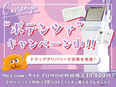 ポテンツァドラッグデリバリー『McCoom』『サイトプロMD』が初回限定39,800円！