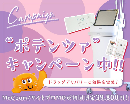 ポテンツァドラッグデリバリー『McCoom』『サイトプロMD』が初回限定39,800円！