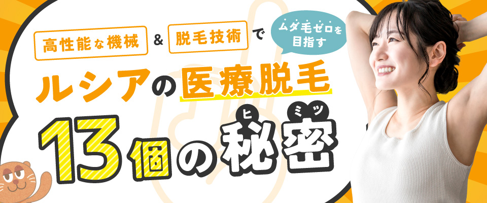 高性能な機械&脱毛技術で目指せムダ毛ゼロ!ルシアクリニックの医療脱毛 13個の秘密