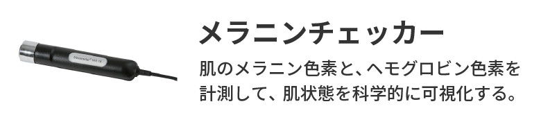 メラニンチェッカーの画像