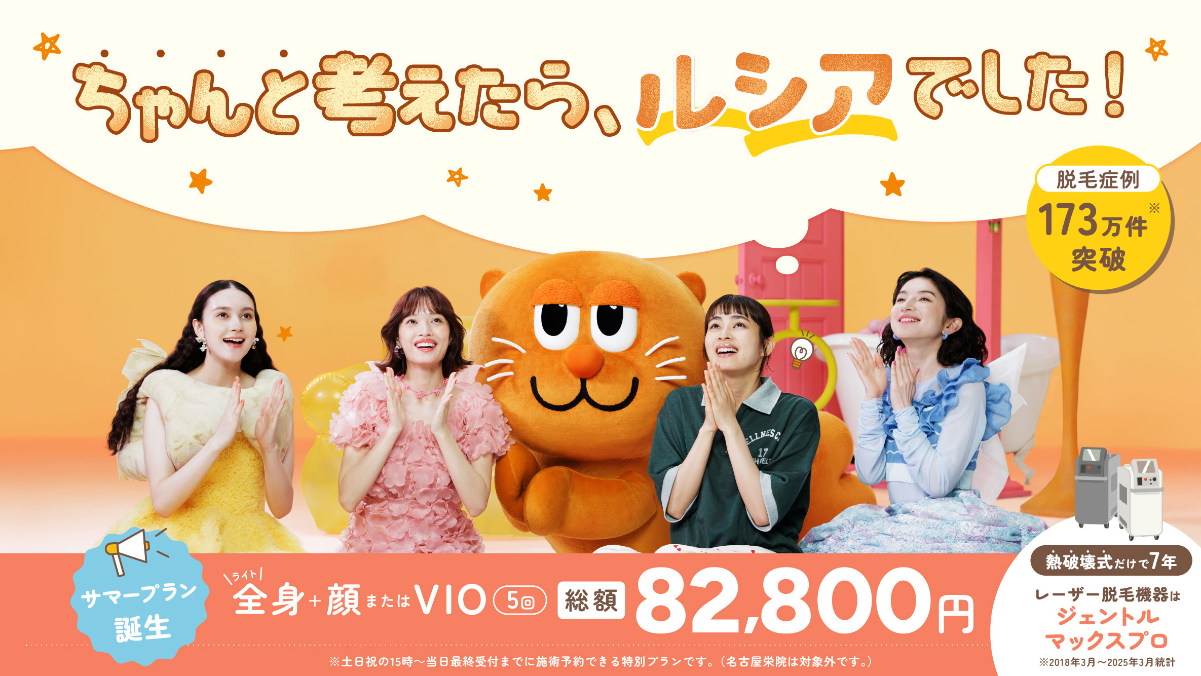 ちゃんと考えたら、ルシアでした！熱破壊式医療脱毛ならルシアクリニック