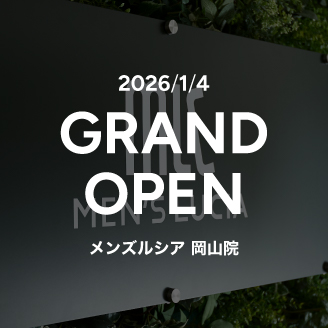 メンズルシア岡山院