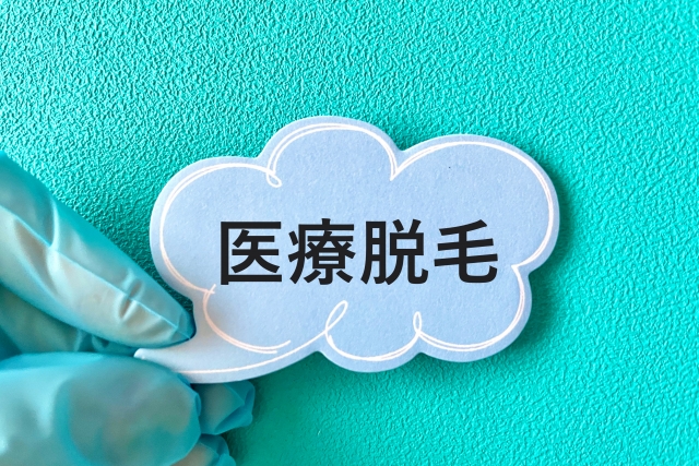 医療脱毛は安全？副作用・がんのリスクや安全なクリニックの選び方まで解説