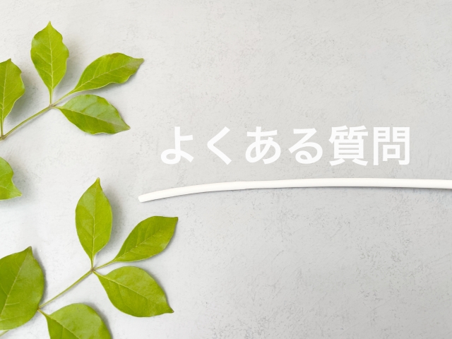 よくある質問