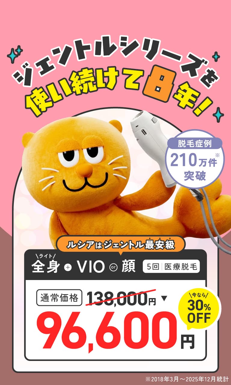 「熱破壊式」医療脱毛ならルシアクリニック