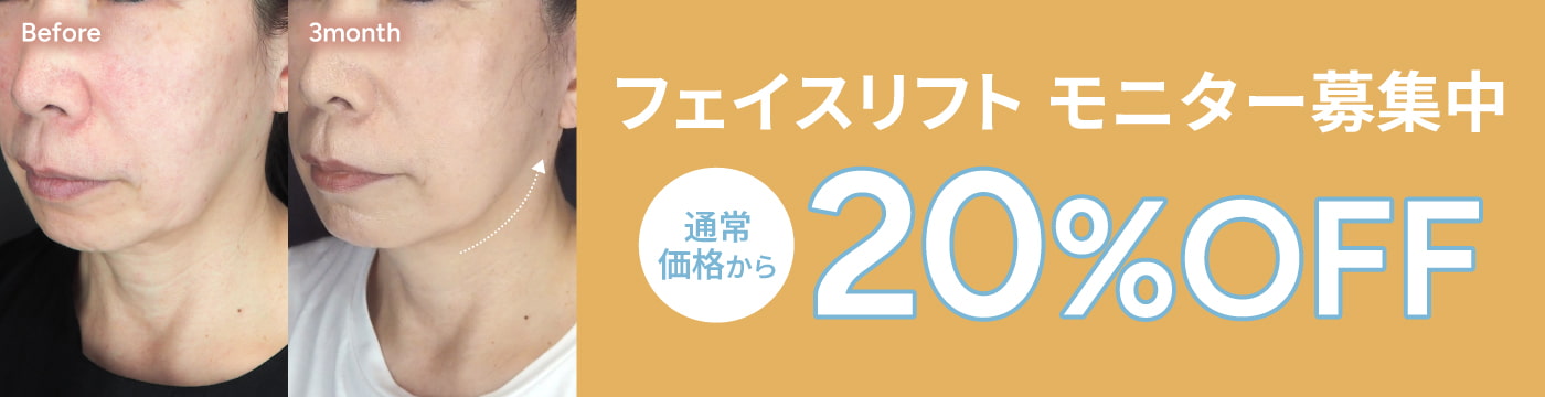 フェイスリフト モニター募集中 通常価格から20%OFF