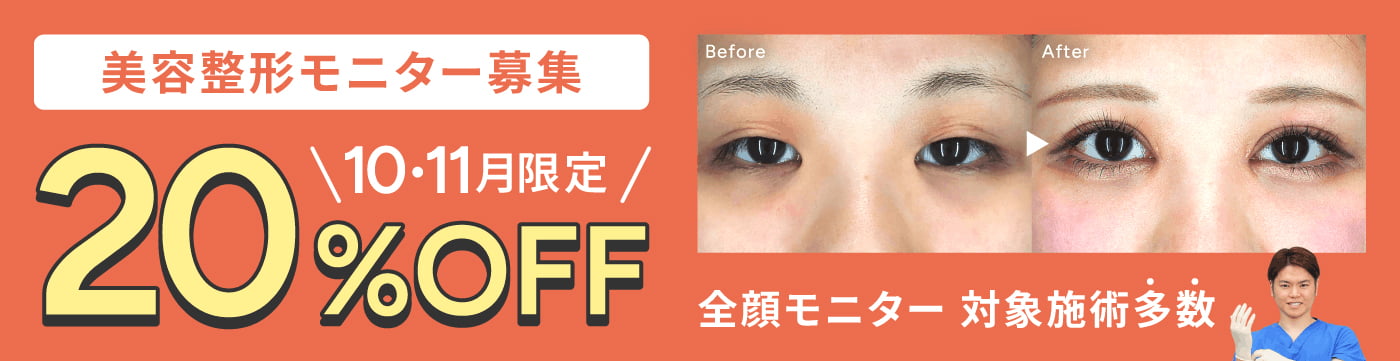 10月・11月限定!全顔モニター20%OFF!